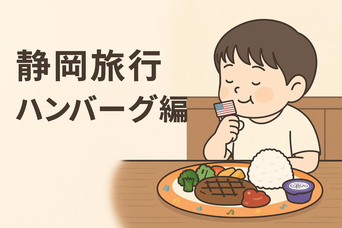 3歳児とさわやかハンバーグへ行ってきました