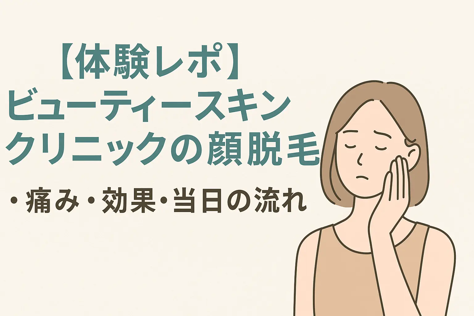 ビューティースキンクリニックで顔脱毛