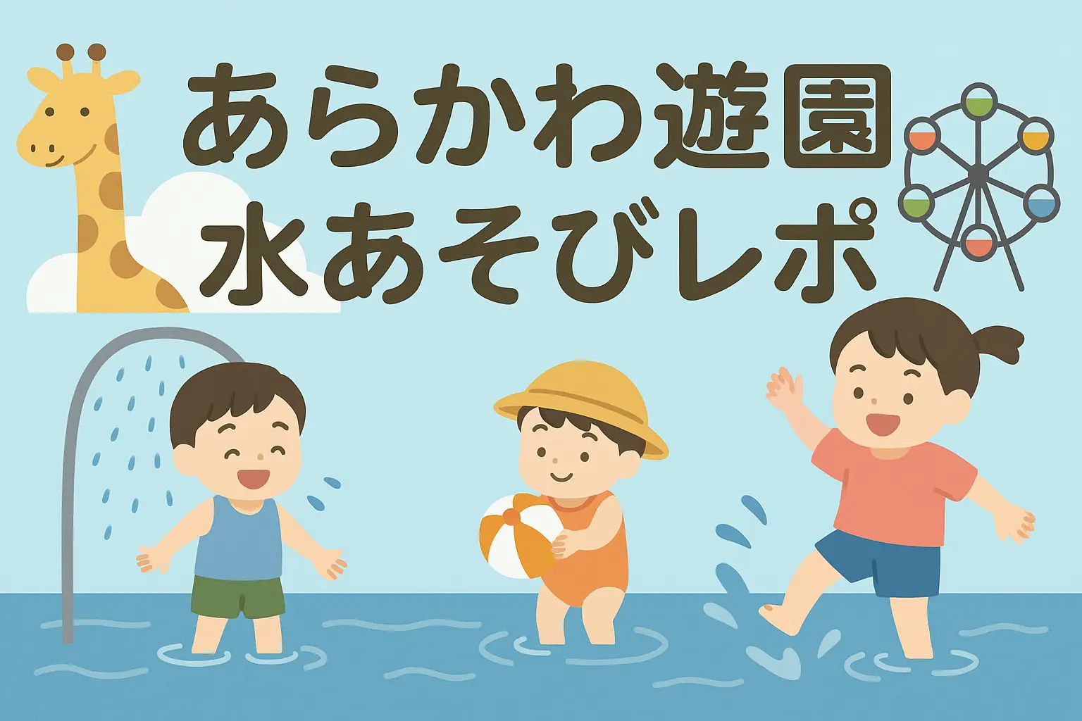 あらかわ遊園。水あそびレポ