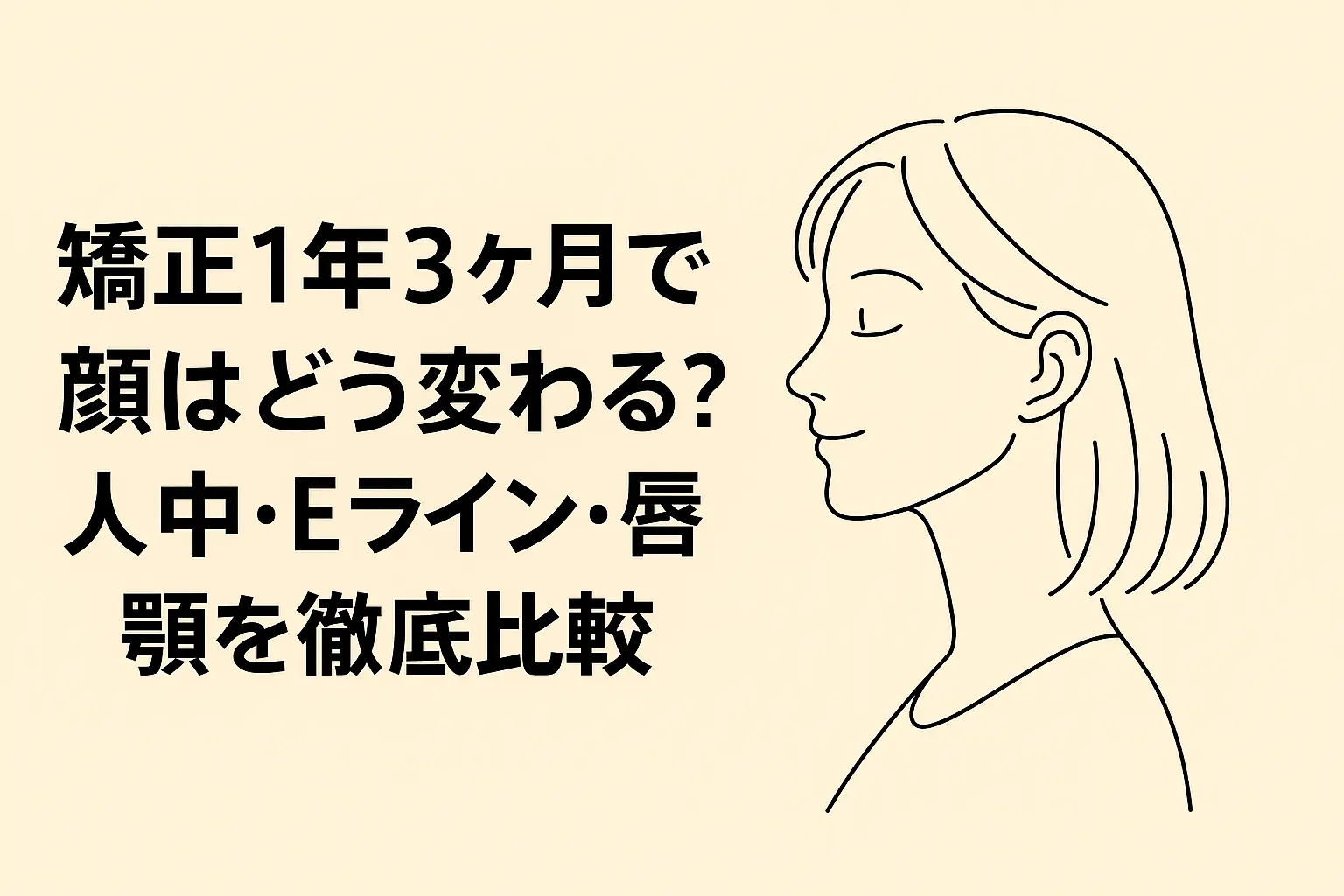 矯正1年３ヶ月で顔つきはどう変化した？